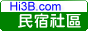 hi3b民宿社區